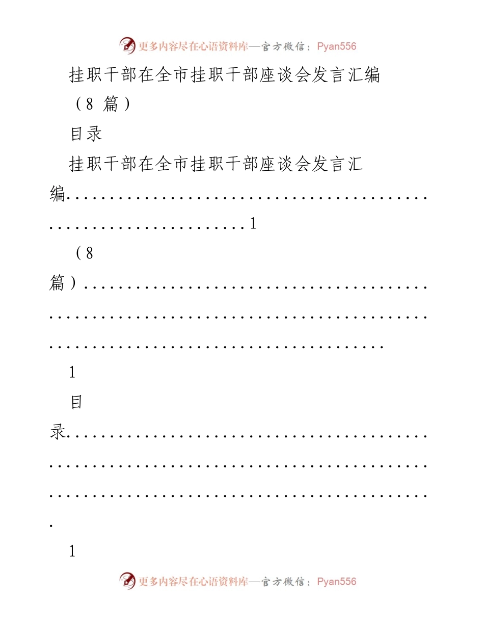 [发言] 全市挂职干部座谈会 - 挂职干部的经验分享与工作成效.docx_第1页