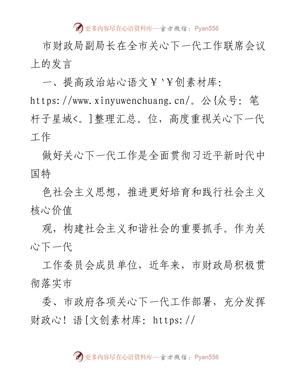 [发言] 全市关心下一代工作联席会议 - 强化财政支持，推动关心下一代工作高质量发展.docx_第1页
