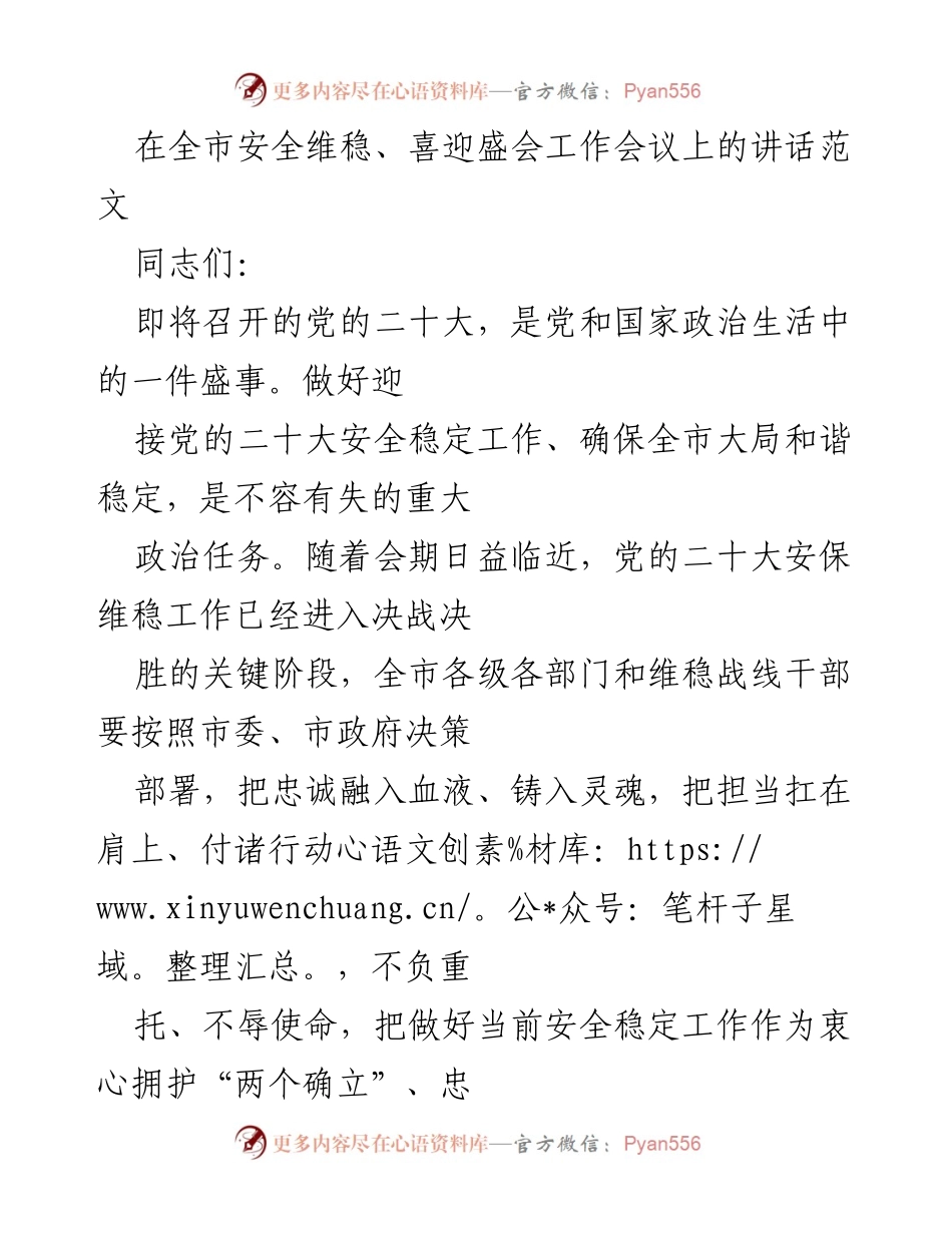 [发言] 全市安全维稳、喜迎盛会工作会议 - 确保党的二十大安全稳定工作的讲话.docx_第1页