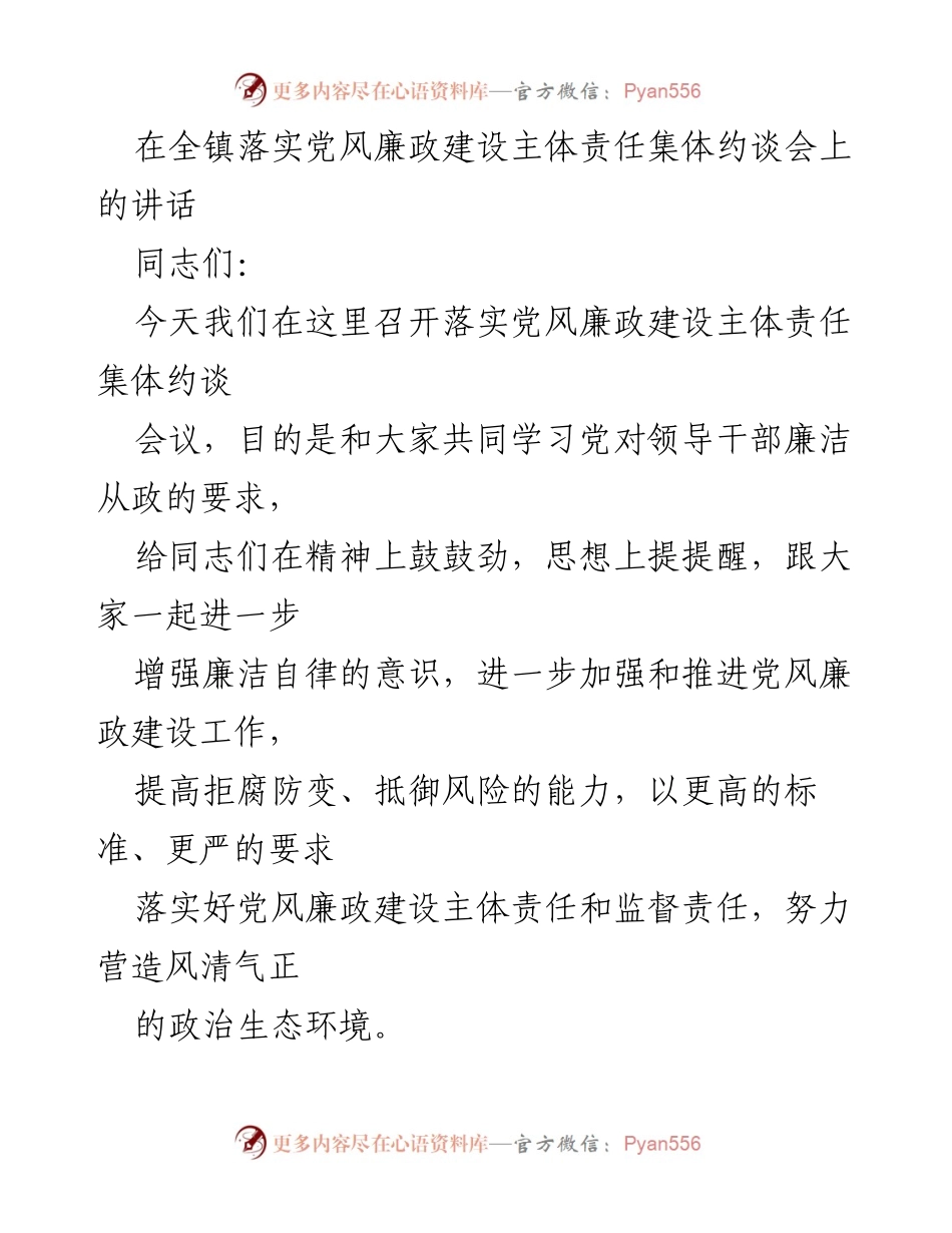[发言] 党风廉政建设集体约谈会 - 加强党风廉政建设，增强廉洁自律意识.docx_第1页