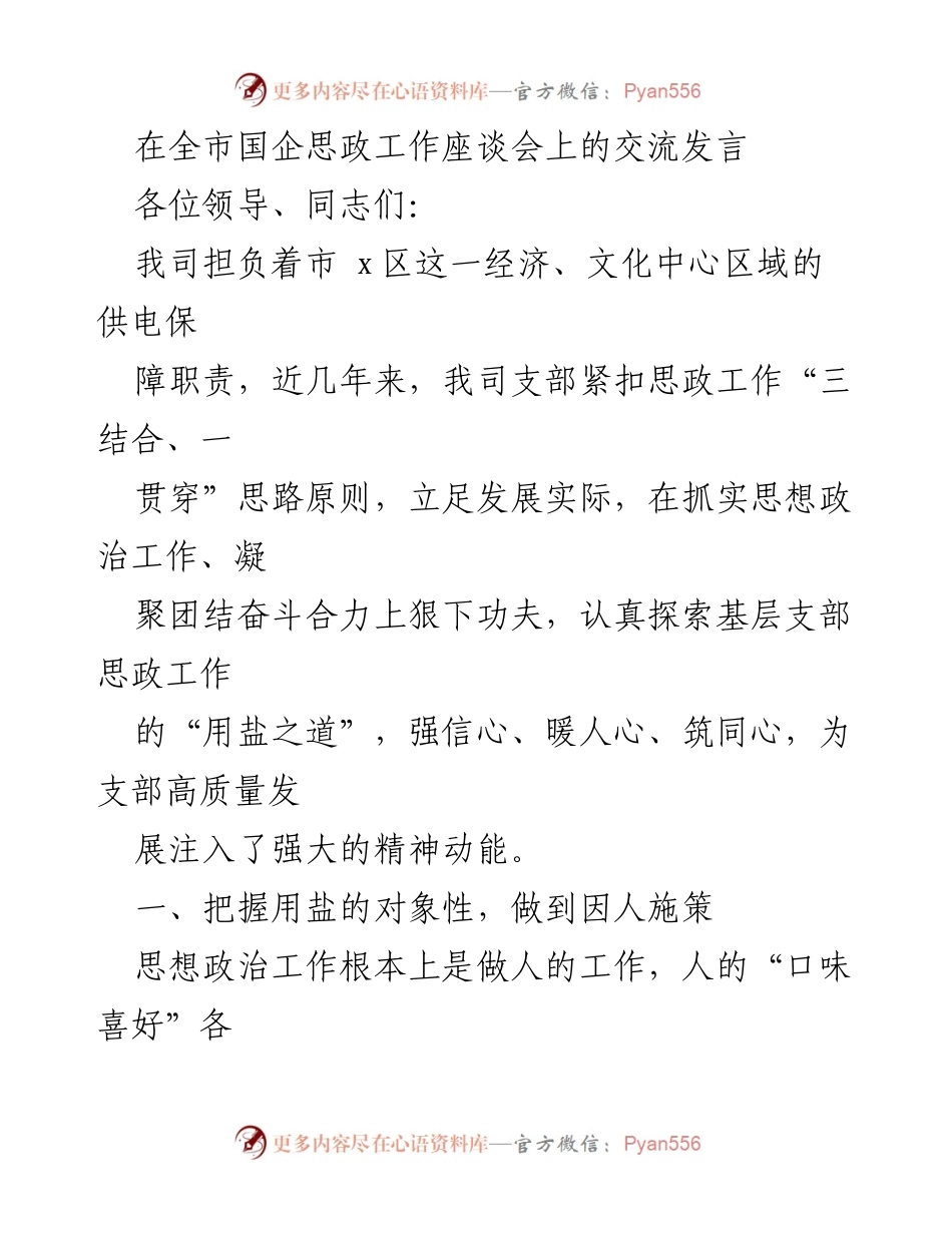 [发言] 全市国企思政工作座谈会 - 探索基层支部思政工作的“用盐之道”.docx_第1页