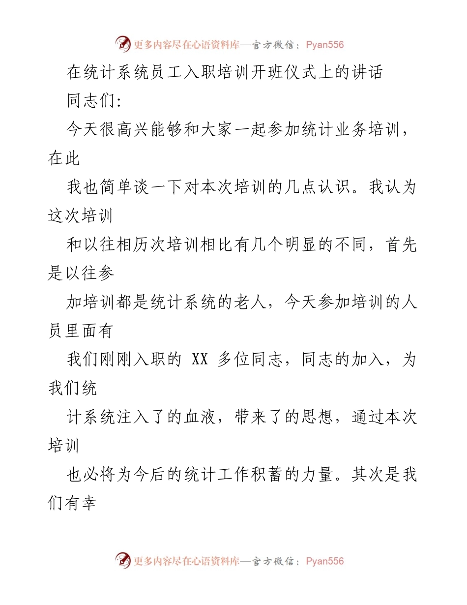 [发言] 入职培训开班仪式 - 加强统计业务培训，提升新员工素质与能力.docx_第1页