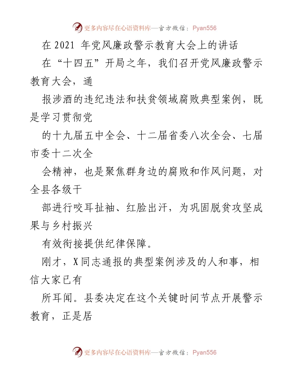 [发言] 党风廉政警示教育大会 - 强化警示教育，推动脱贫攻坚与乡村振兴有效衔接.docx_第1页