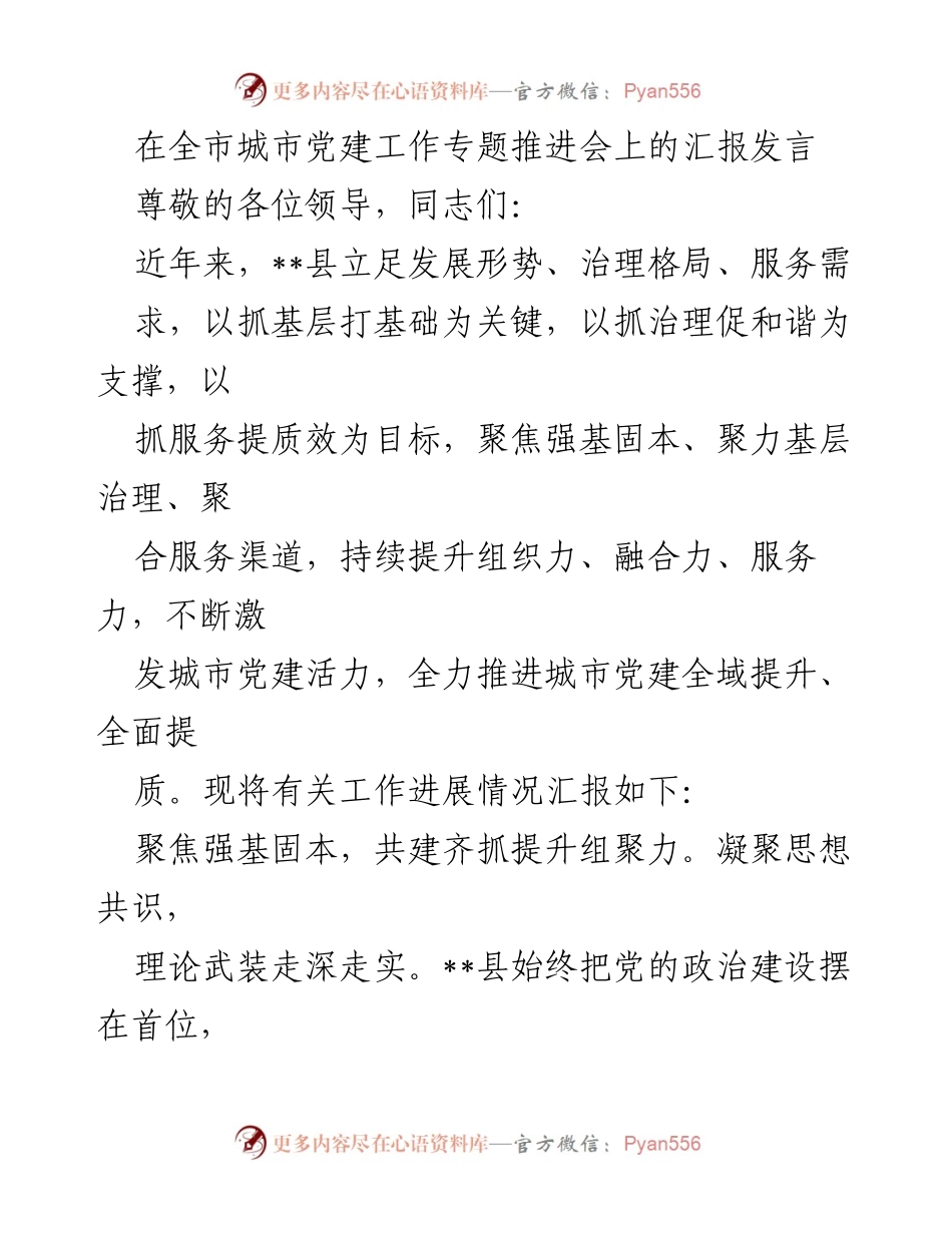 [发言] 全市城市党建工作专题推进会 - 城市党建全域提升的探索与实践.docx_第1页