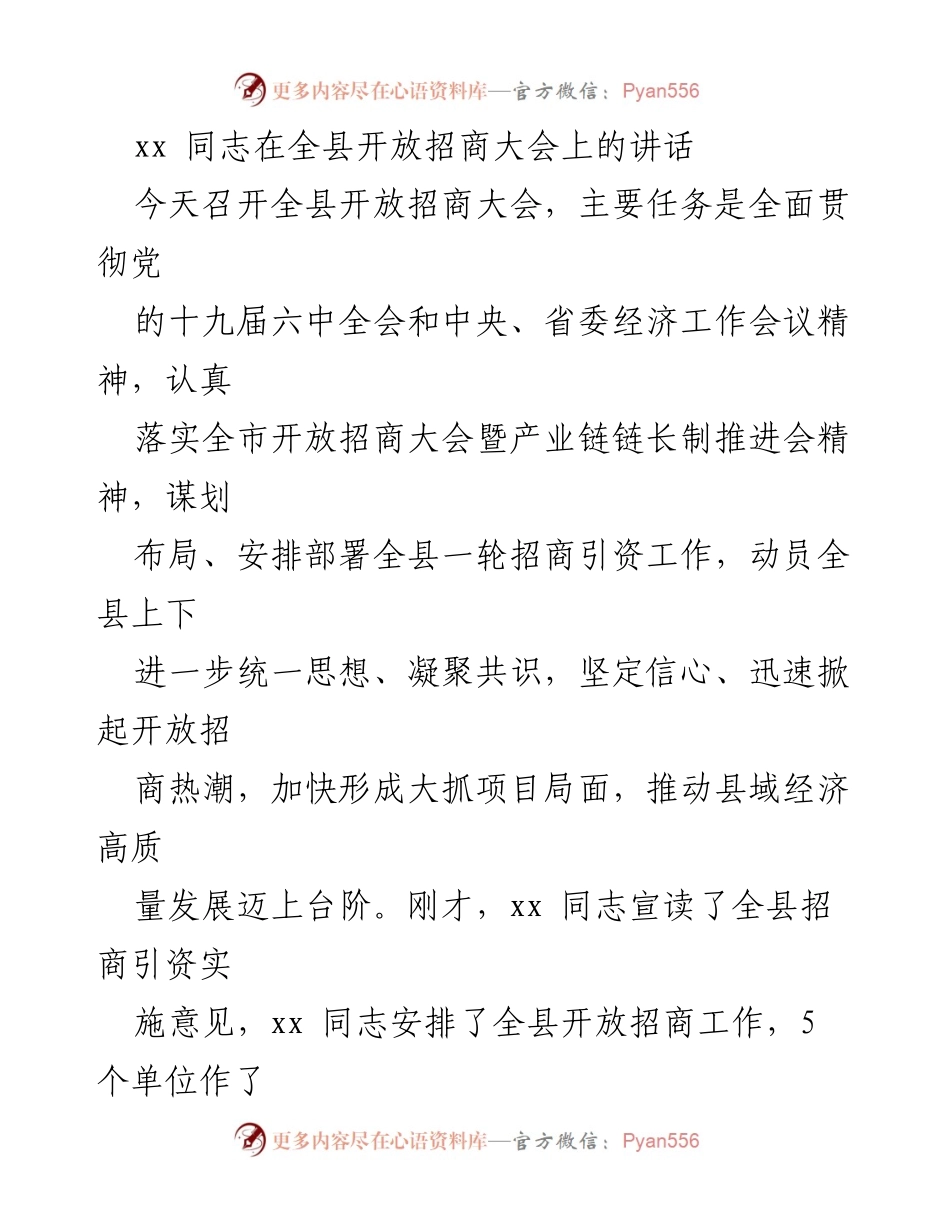 [发言] 全县开放招商大会 - 加快招商引资 助推县域经济高质量发展.docx_第1页