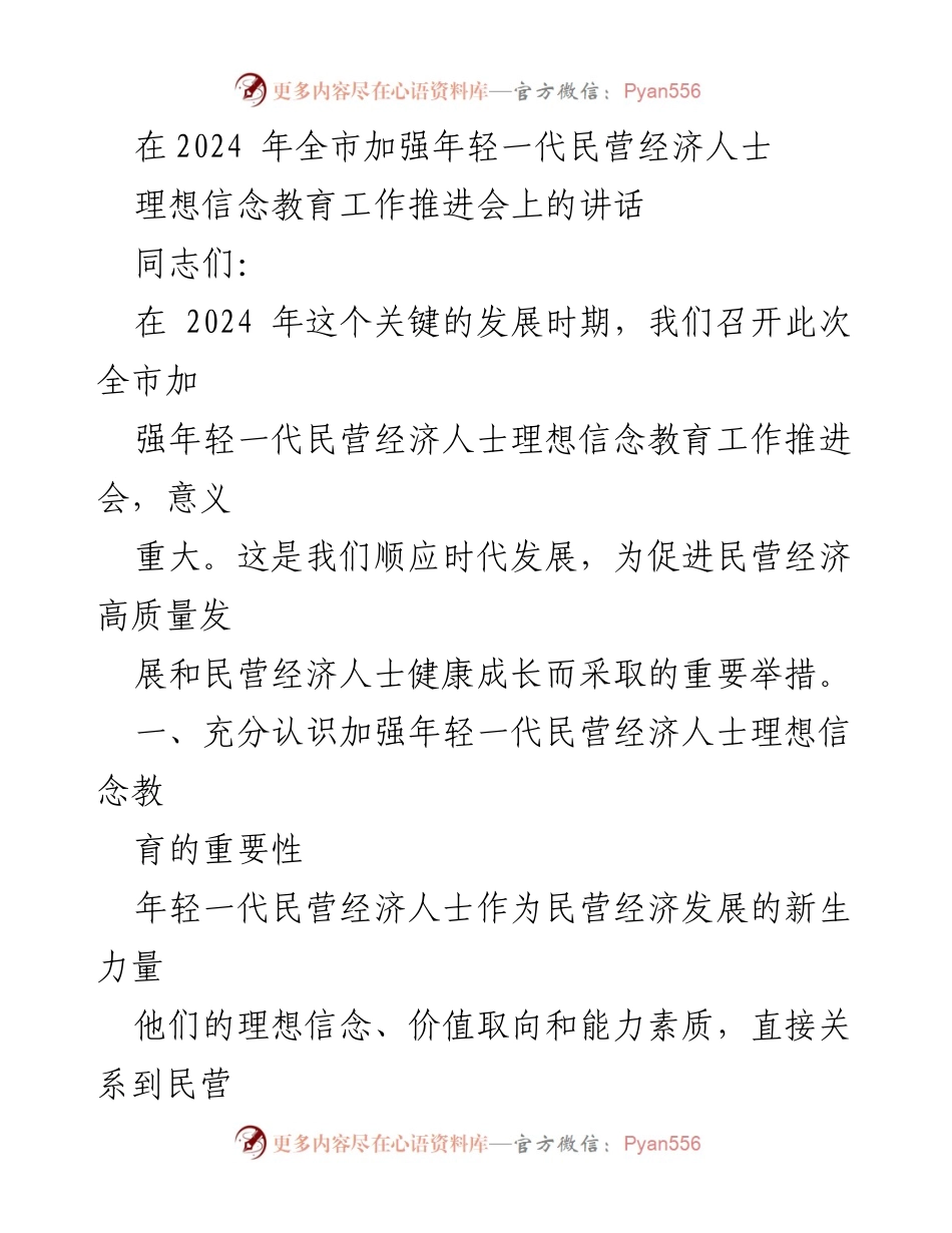 [发言] 全市加强年轻一代民营经济人士理想信念教育工作推进会 - 加强年轻一代民营经济人士理想信念教育的重要性与现状分析.docx_第1页