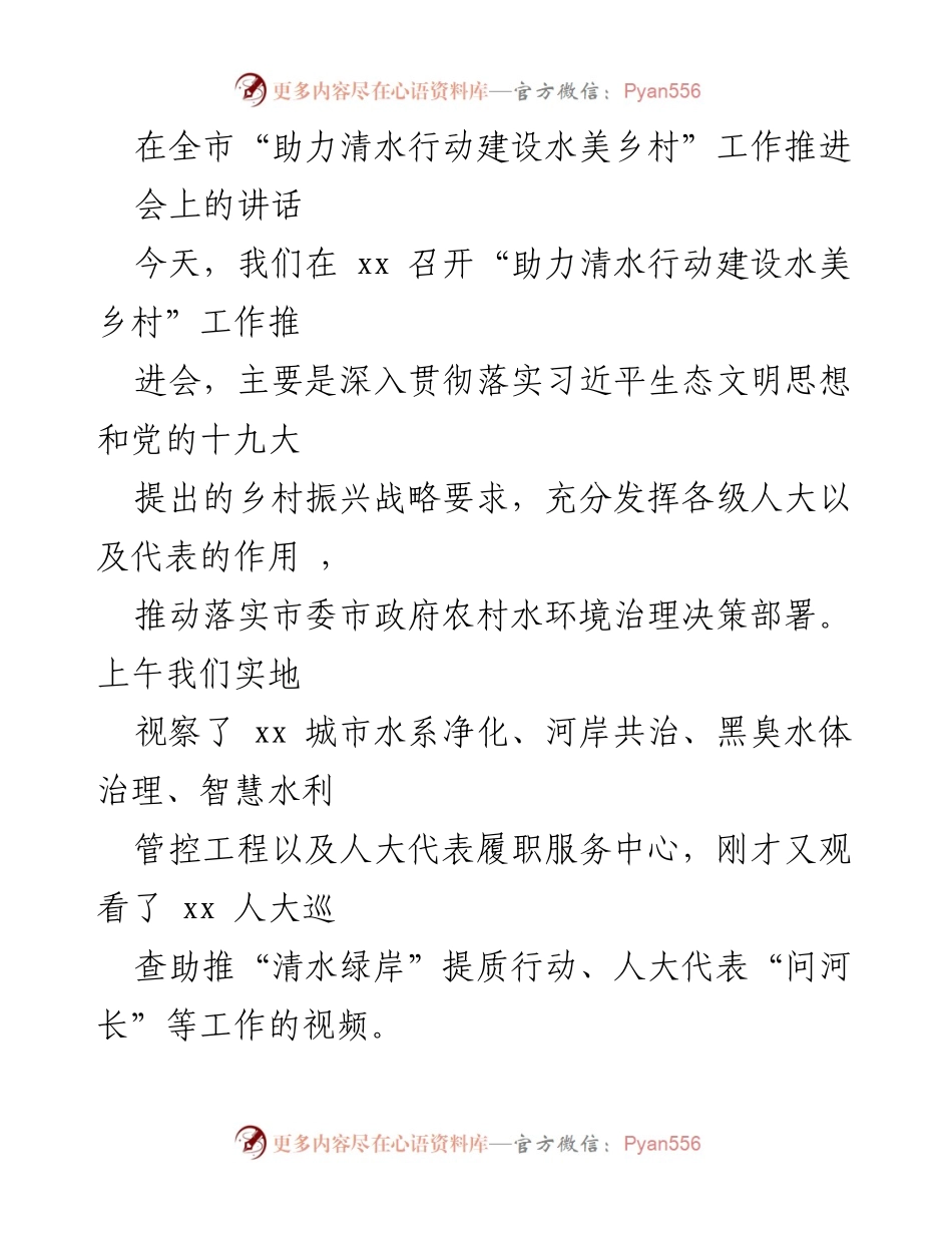 [发言] 全市“助力清水行动建设水美乡村”工作推进会 - 强化生态文明建设，推动水美乡村建设.docx_第1页