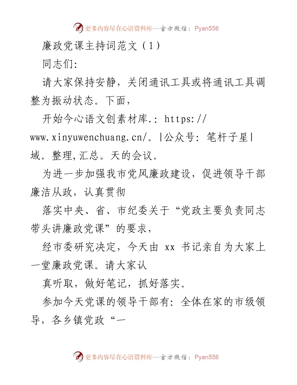 [发言] 党风廉政建设会议 - 廉政党课主持词与精神落实.docx_第1页