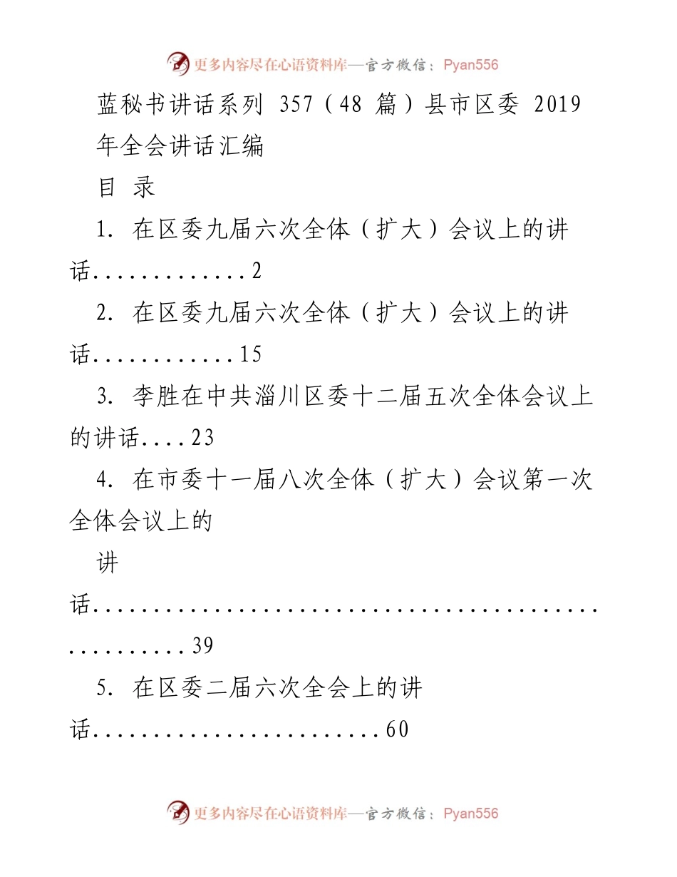 [发言] 全会 - 2019年县市区委全会讲话汇编.docx_第1页