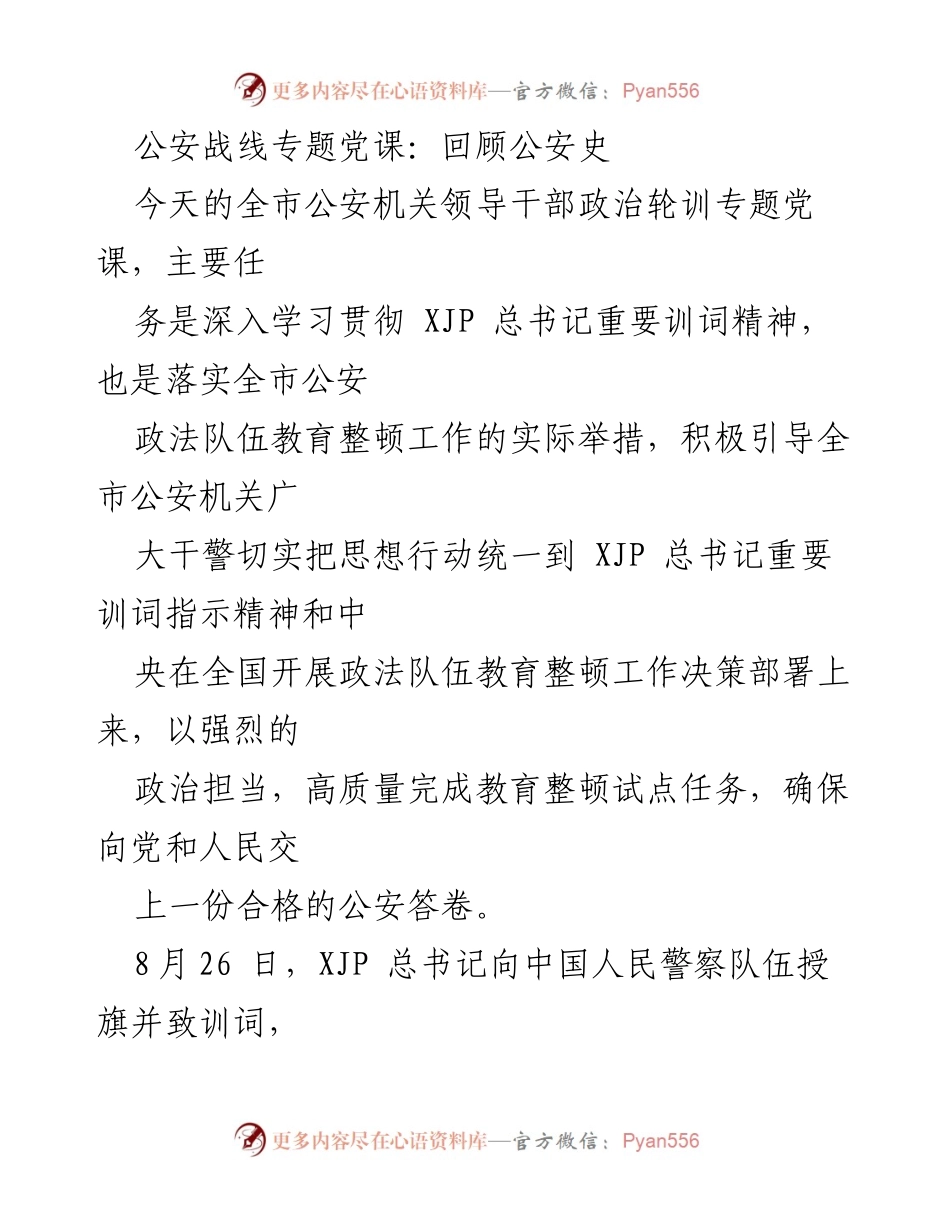 [发言] 全市公安机关政治轮训 - 深入学习贯彻总书记训词精神，强化公安队伍建设.docx_第1页