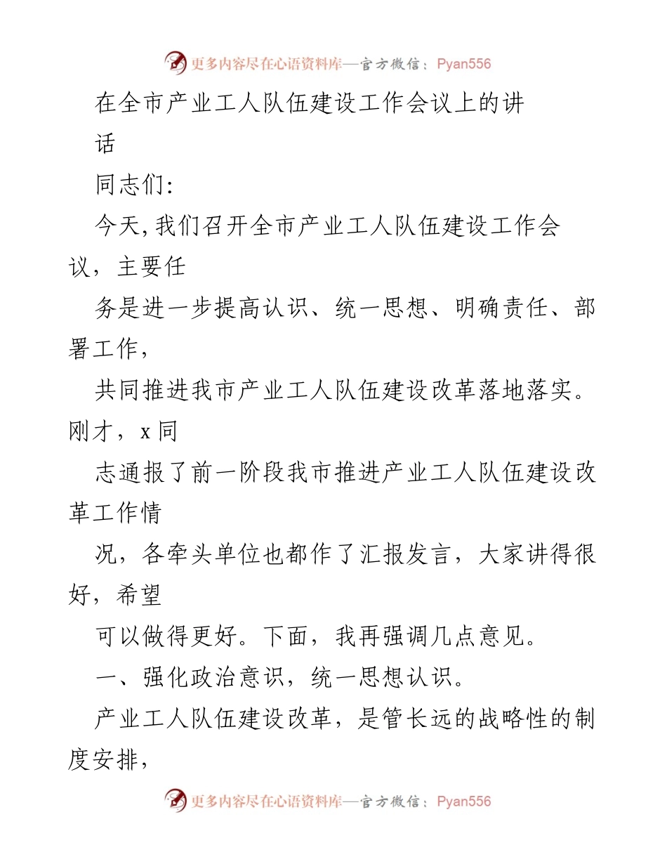 [发言] 全市产业工人队伍建设工作会议 - 推进产业工人队伍建设改革的重要性与任务部署.docx_第1页