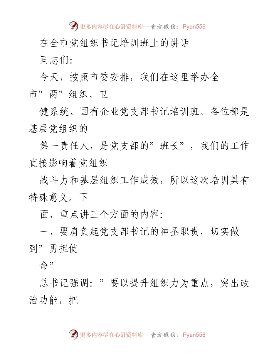 [发言] 全市党组织书记培训班 - 加强基层党组织建设，提升战斗力.docx_第1页