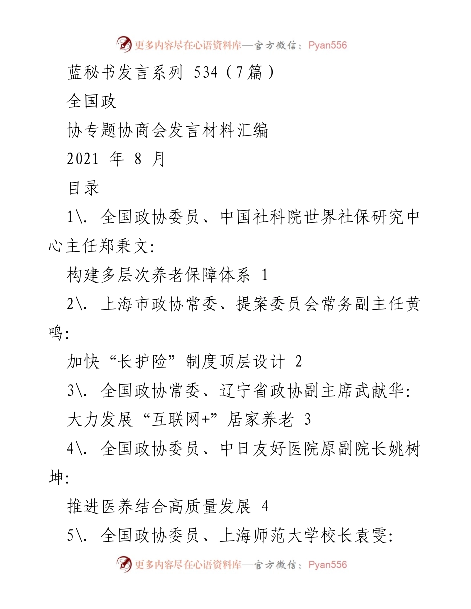 [发言] 全国政协专题协商会 - 构建多层次养老保障体系与应对人口老龄化.docx_第1页