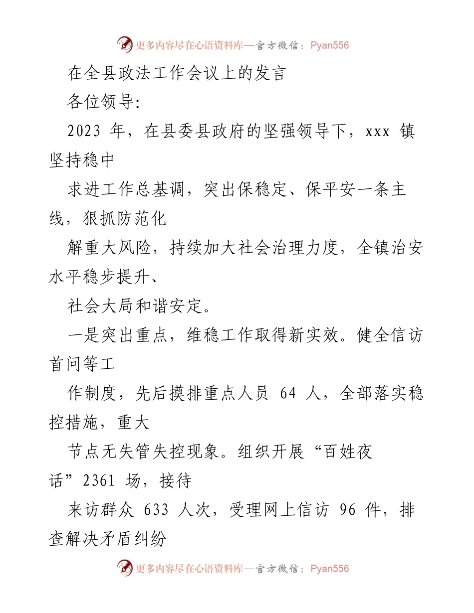 [发言] 全县政法工作会议 - 加强社会治理，维护和谐稳定_1.docx_第1页