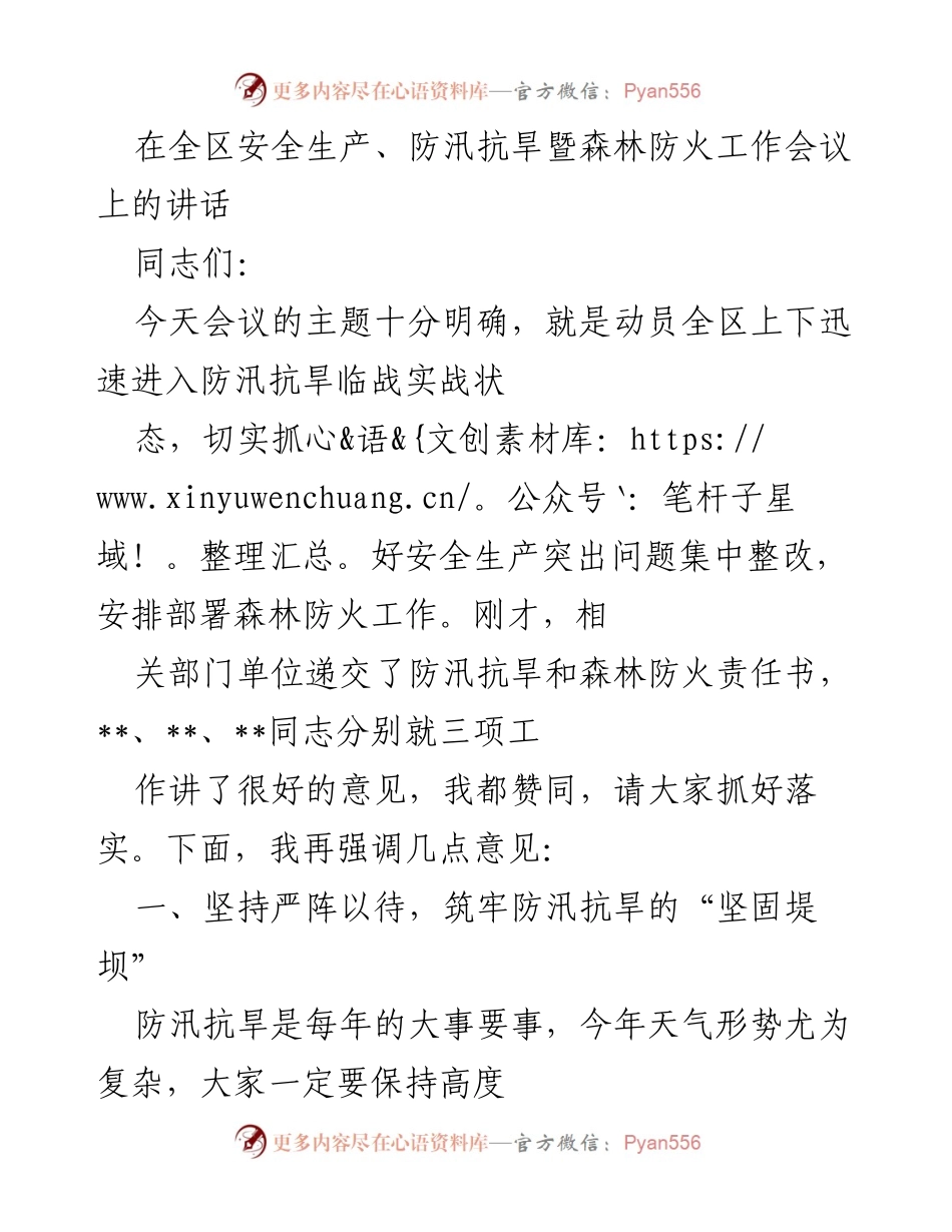 [发言] 全区安全生产、防汛抗旱暨森林防火工作会议 - 强化防汛抗旱工作，筑牢安全防线.docx_第1页