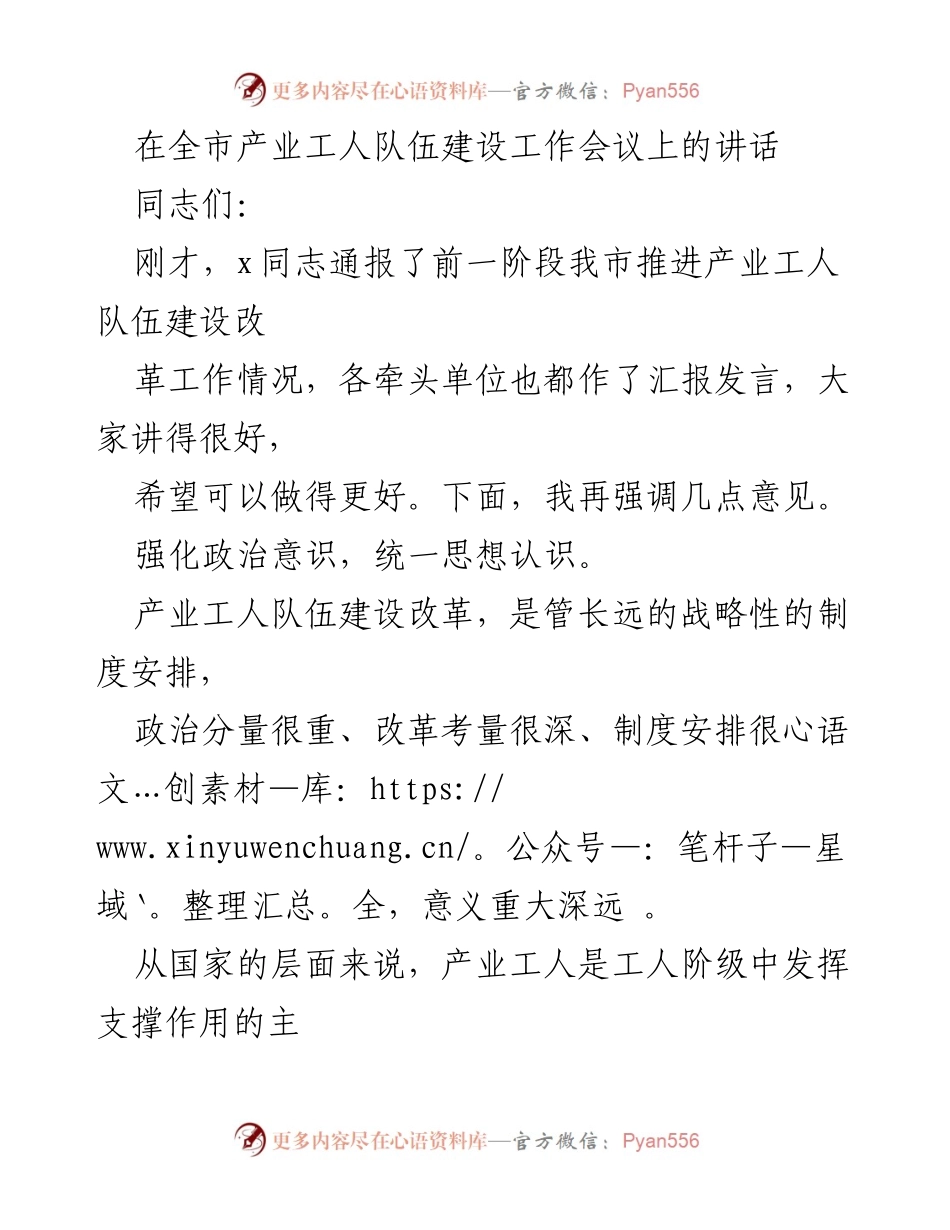 [发言] 全市产业工人队伍建设工作会议 - 强化产业工人队伍建设改革的重要性与任务落实.docx_第1页