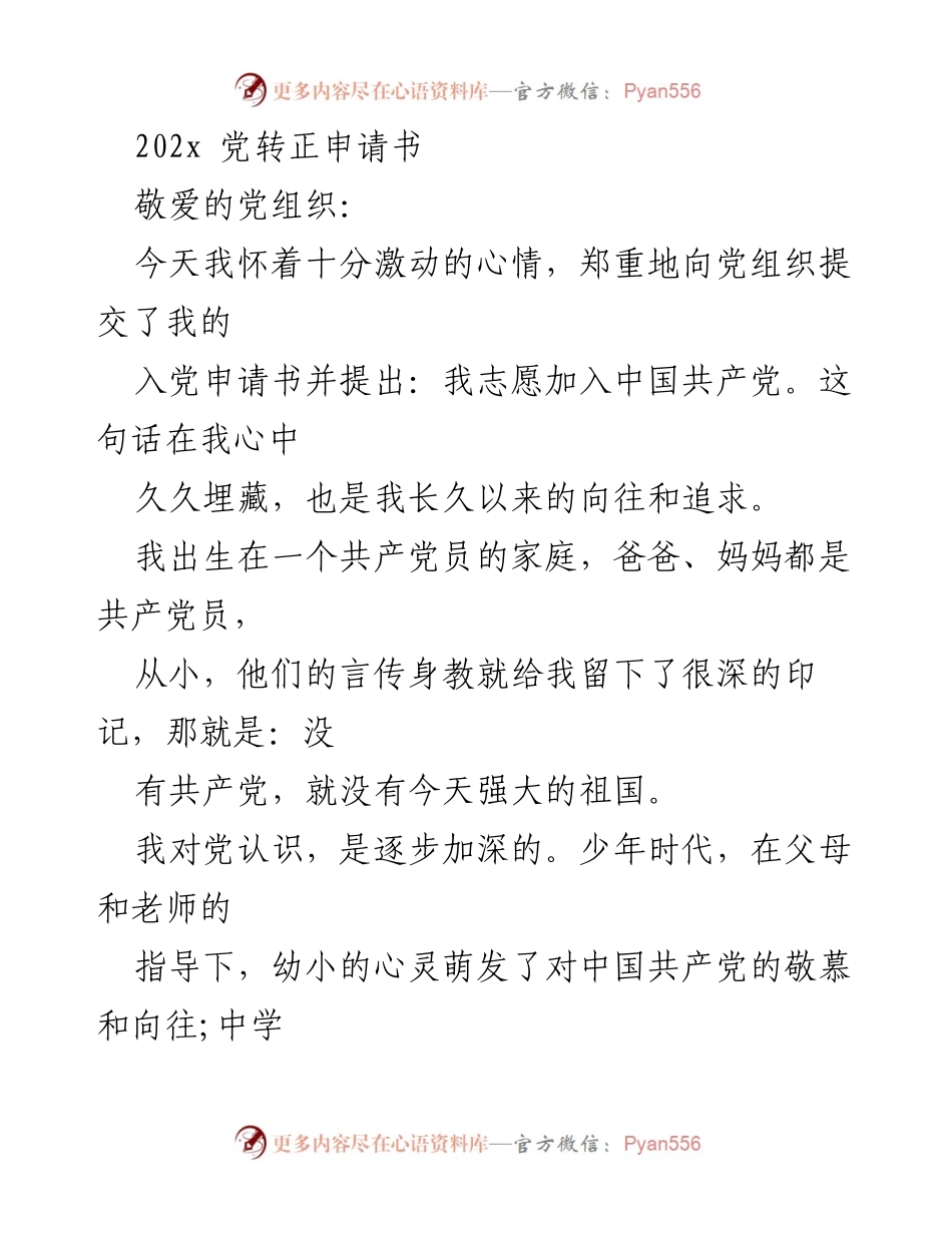 [发言] 入党申请 - 申请加入中国共产党之心路历程.docx_第1页