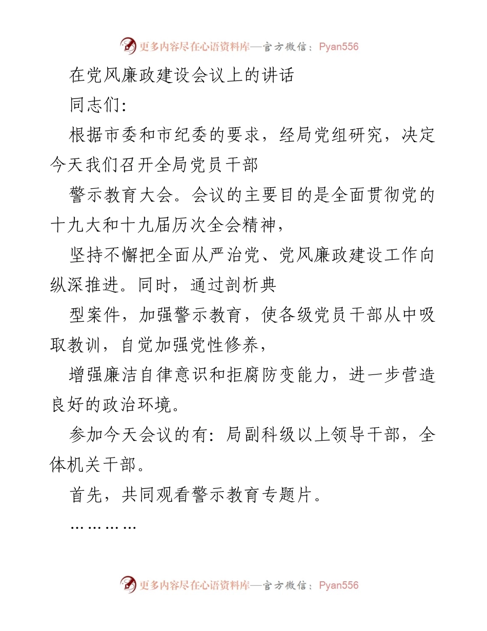 [发言] 党风廉政建设会议 - 加强警示教育，提升党员干部廉洁自律意识.docx_第1页