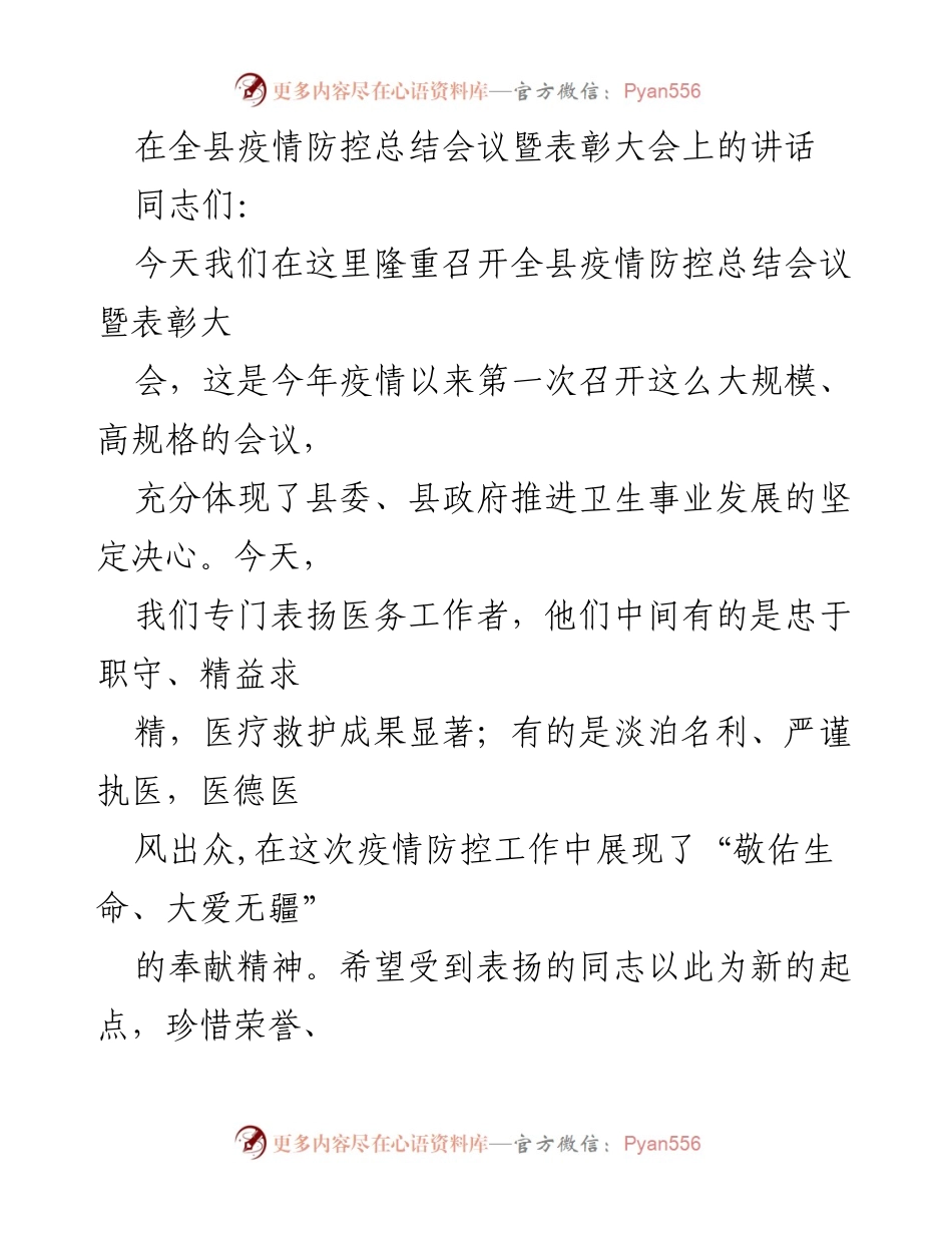[发言] 全县疫情防控总结会议暨表彰大会 - 感谢医务工作者，推进卫生事业发展.docx_第1页
