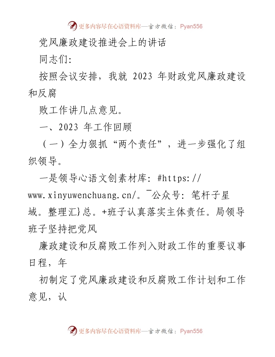 [发言] 党风廉政建设推进会 - 2023年财政党风廉政建设与反腐败工作总结与展望_1.docx_第1页