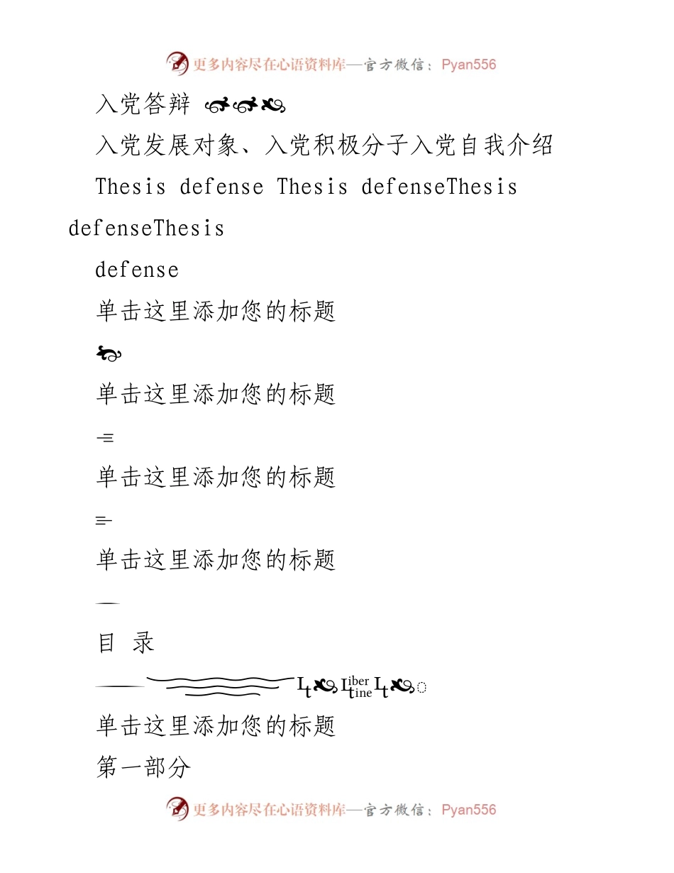 [发言] 入党答辩 - 入党自我介绍与答辩内容概述.docx_第1页