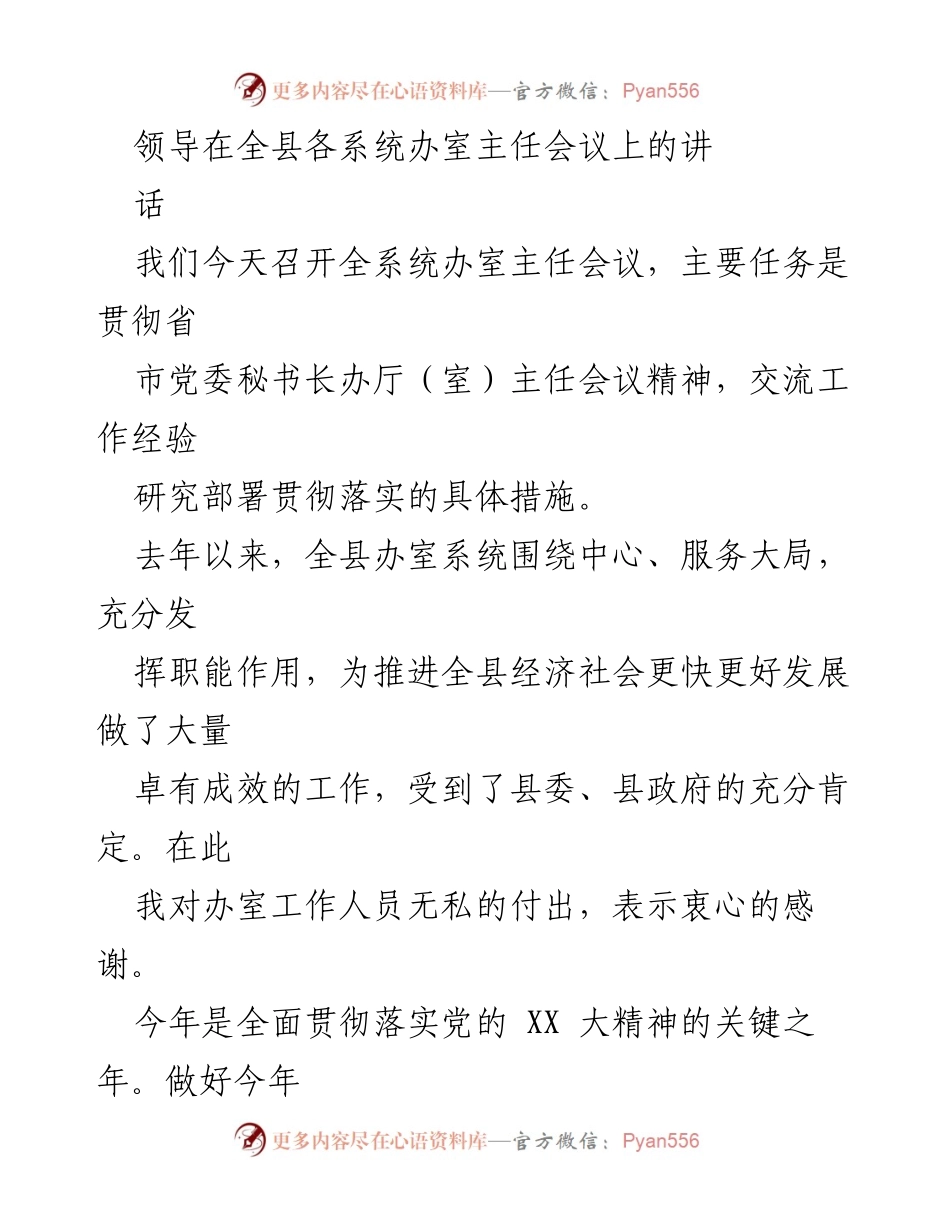[发言] 全县各系统办室主任会议 - 加强办室工作意识，服务中心大局.docx_第1页