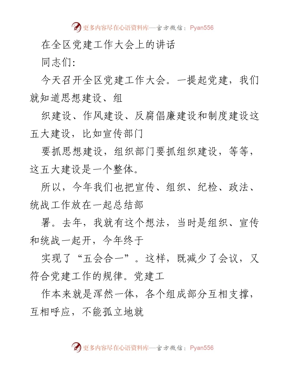 [发言] 全区党建工作大会 - 全区党建工作总结与部署讲话.docx_第1页