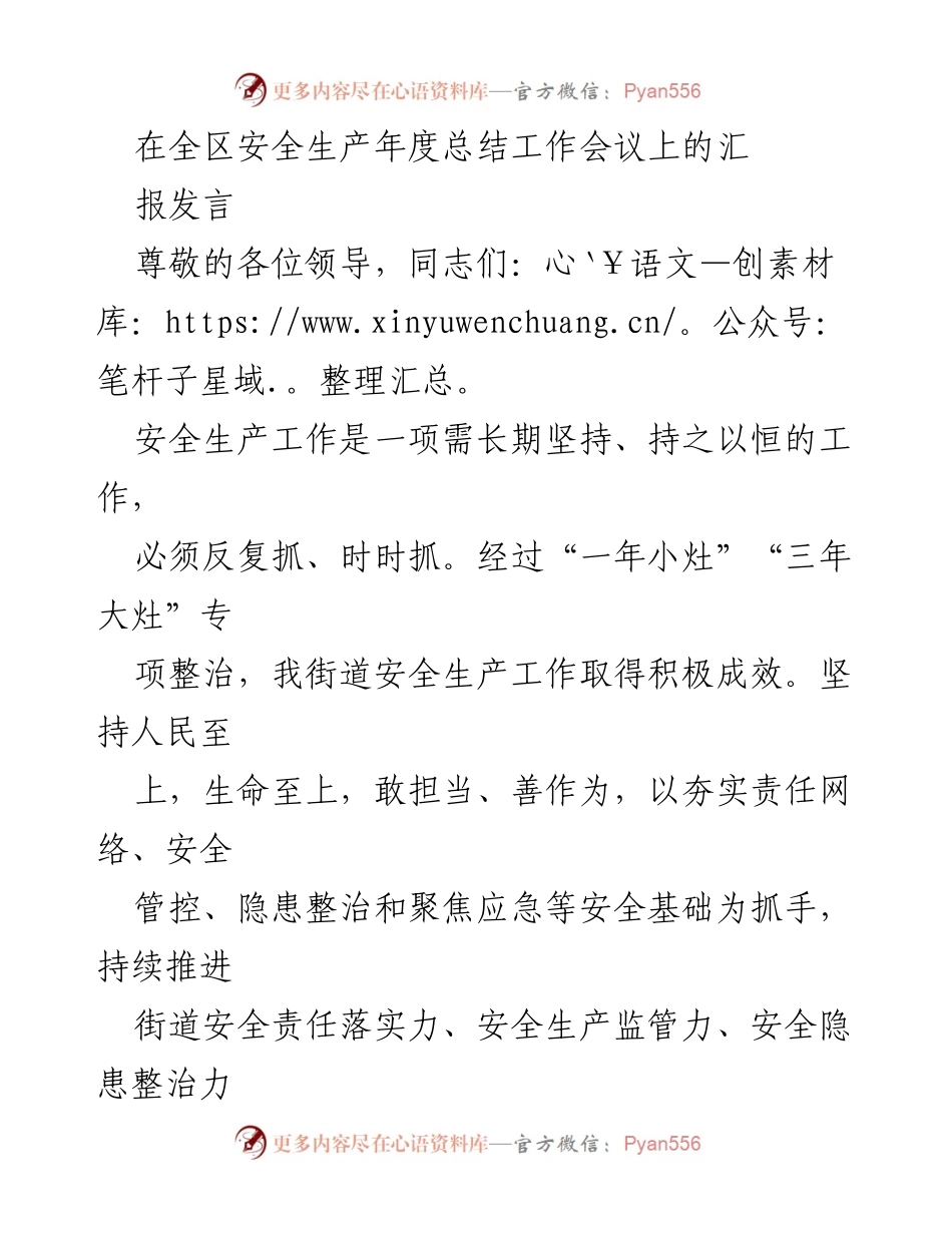[发言] 全区安全生产年度总结工作会议 - 提升安全生产责任落实与监管能力的汇报.docx_第1页