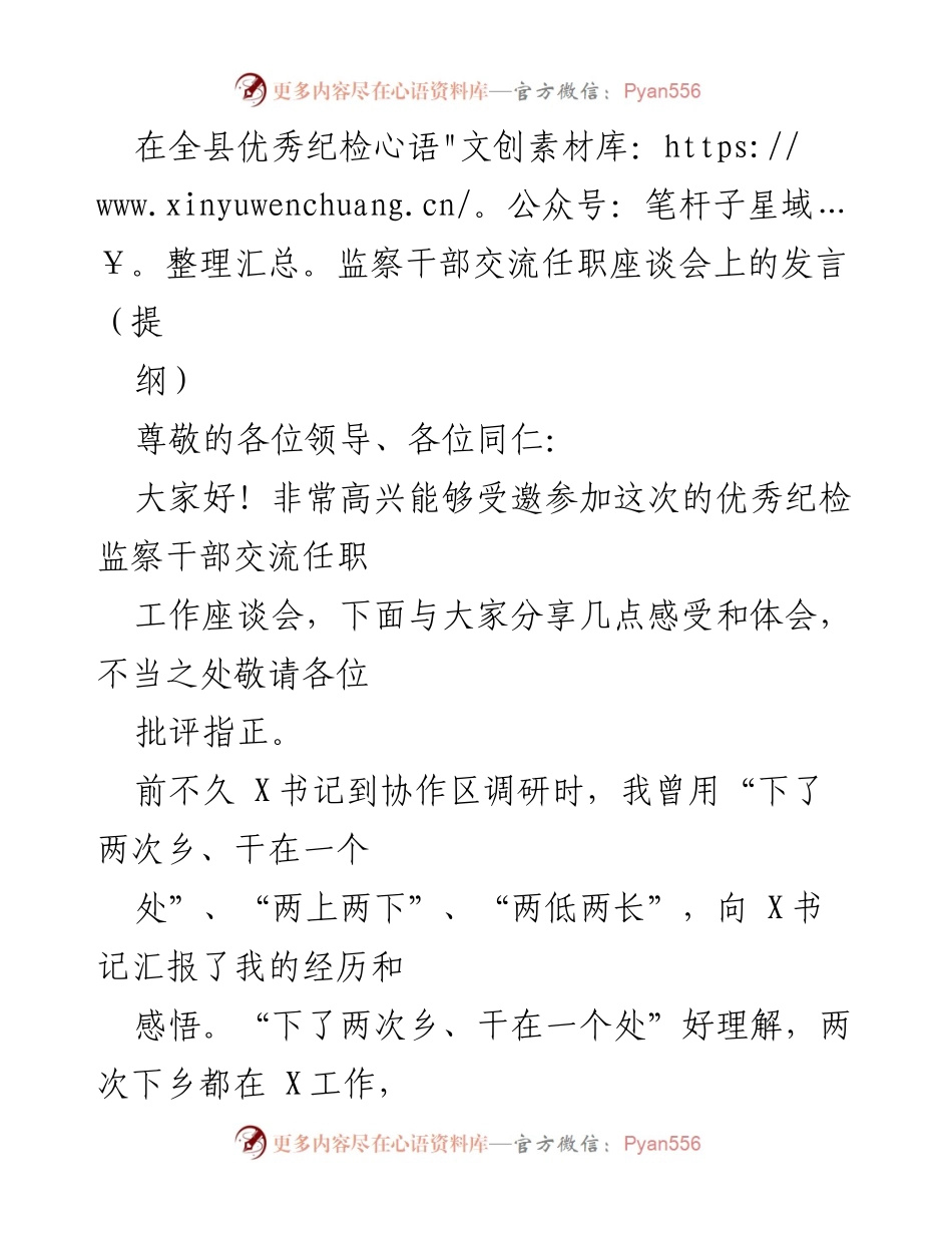 [发言] 全县优秀纪检监察干部交流任职座谈会 - 感谢与感恩：优秀纪检监察干部的交流体会.docx_第1页