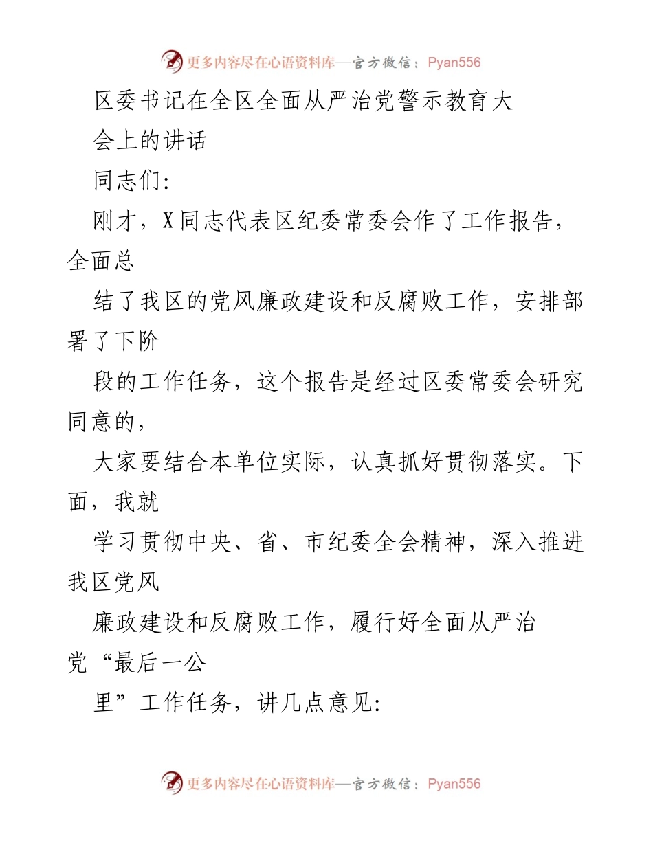 [发言] 全区全面从严治党警示教育大会 - 深入推进全面从严治党的历史使命与责任.docx_第1页