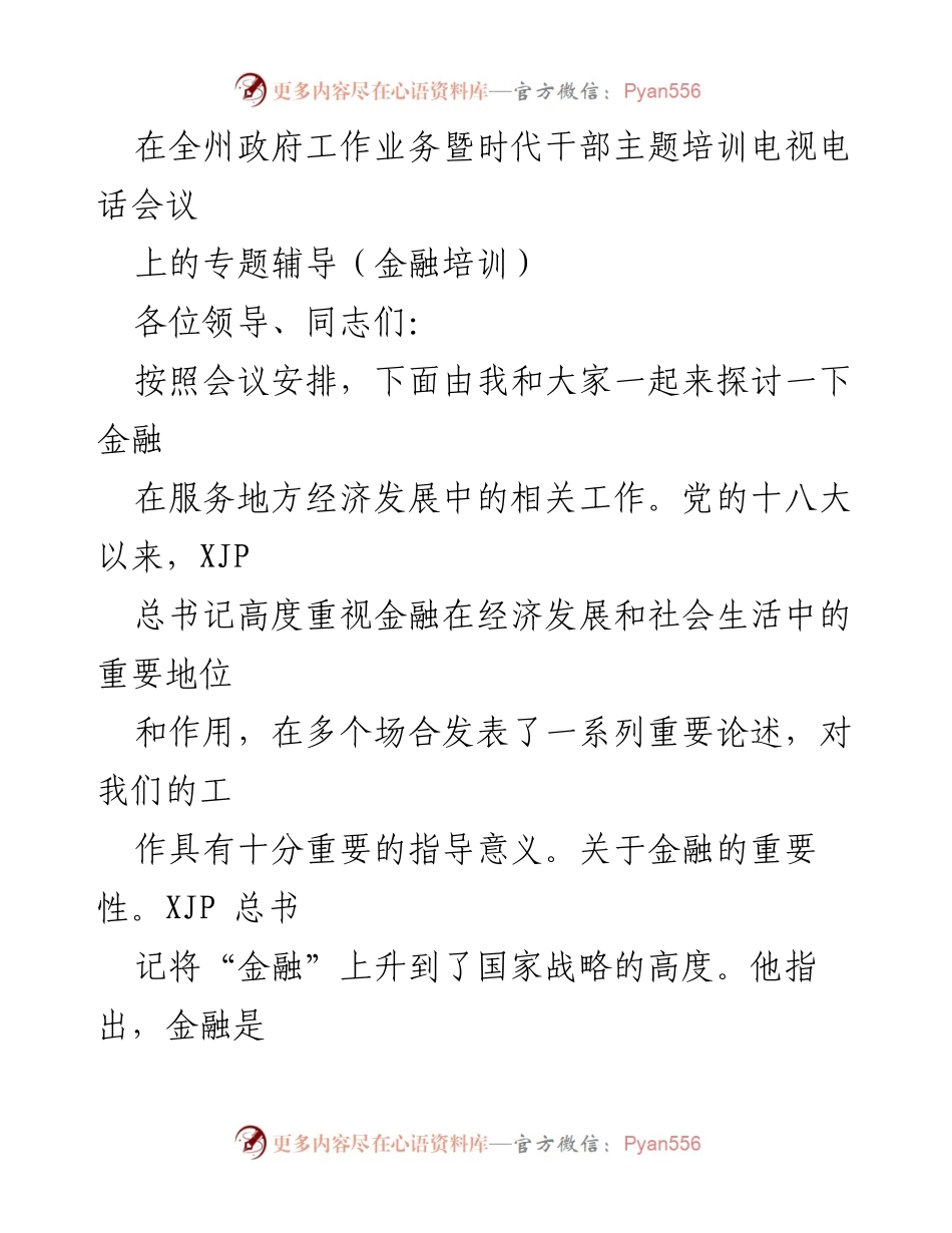 [发言] 全州政府工作业务暨时代干部主题培训电视电话会议 - 金融在服务地方经济发展中的重要性与政策解读.docx_第1页