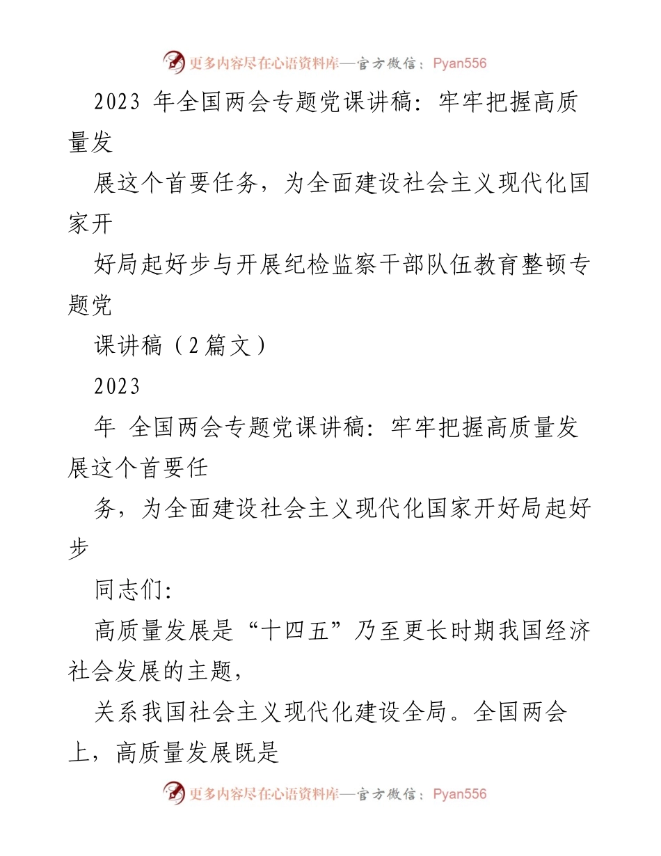 [发言] 全国两会 - 高质量发展：全面建设社会主义现代化国家的首要任务解读.docx_第1页