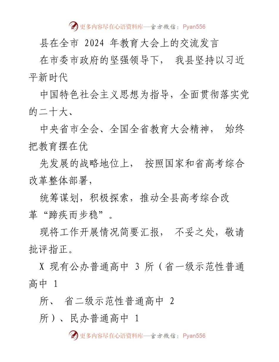 [发言] 全市2024年教育大会 - 推动高考综合改革，提升教育质量的探索与实践.docx_第1页