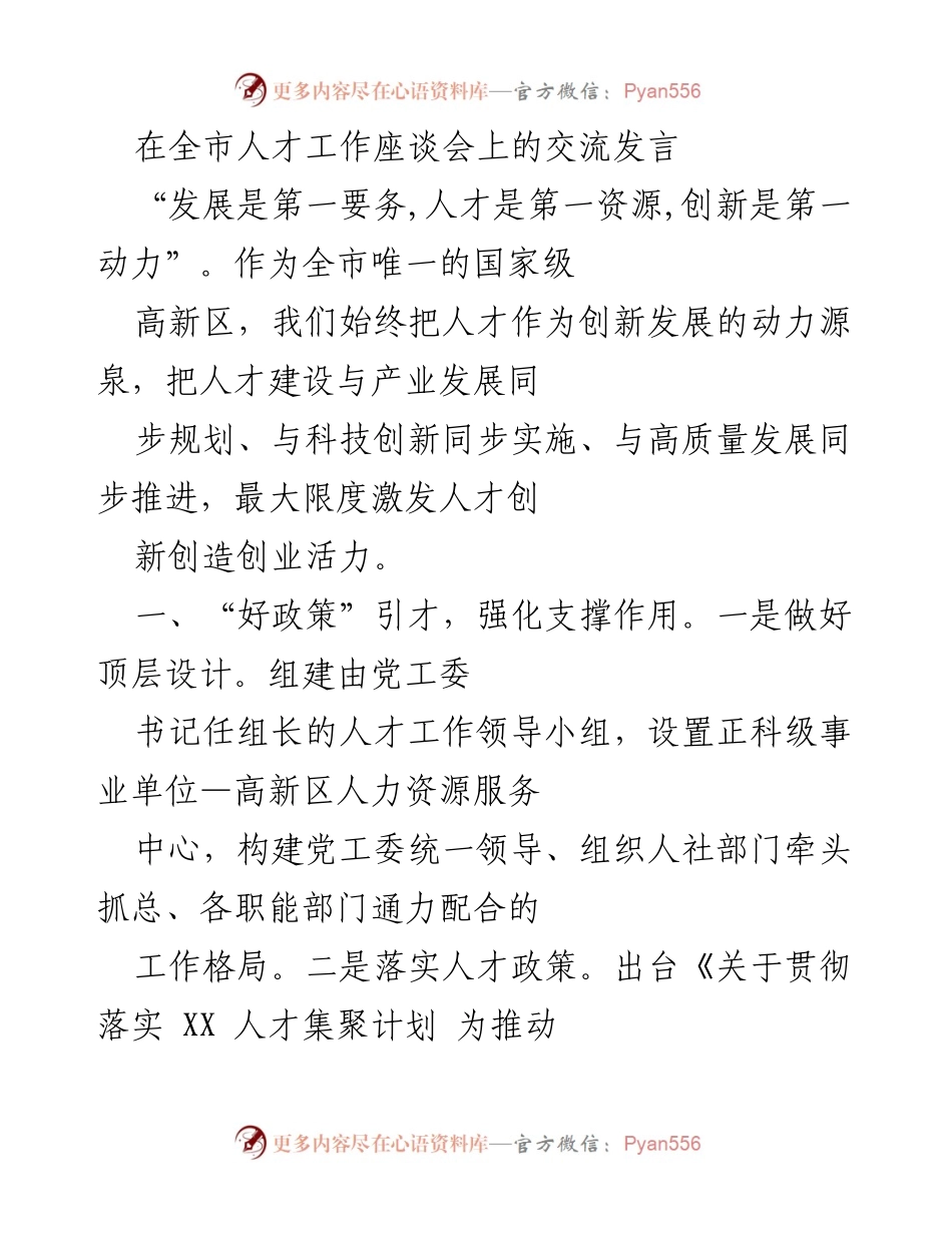 [发言] 全市人才工作座谈会 - 人才引进与创新驱动的协同发展策略.docx_第1页