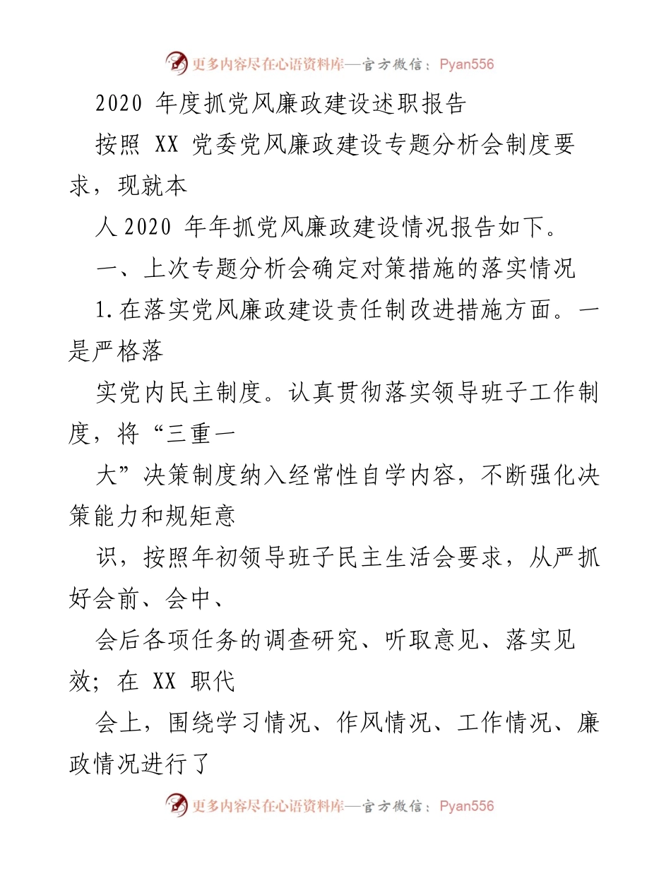 [发言] 党风廉政建设专题分析会 - 2020年度党风廉政建设述职报告.docx_第1页