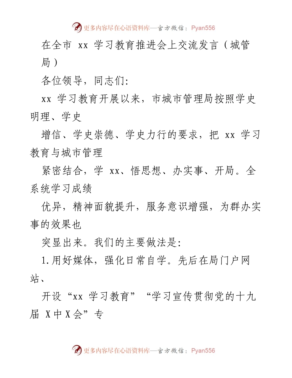 [发言] 全市学习教育推进会 - 城市管理局在学习教育中的实践与成效.docx_第1页