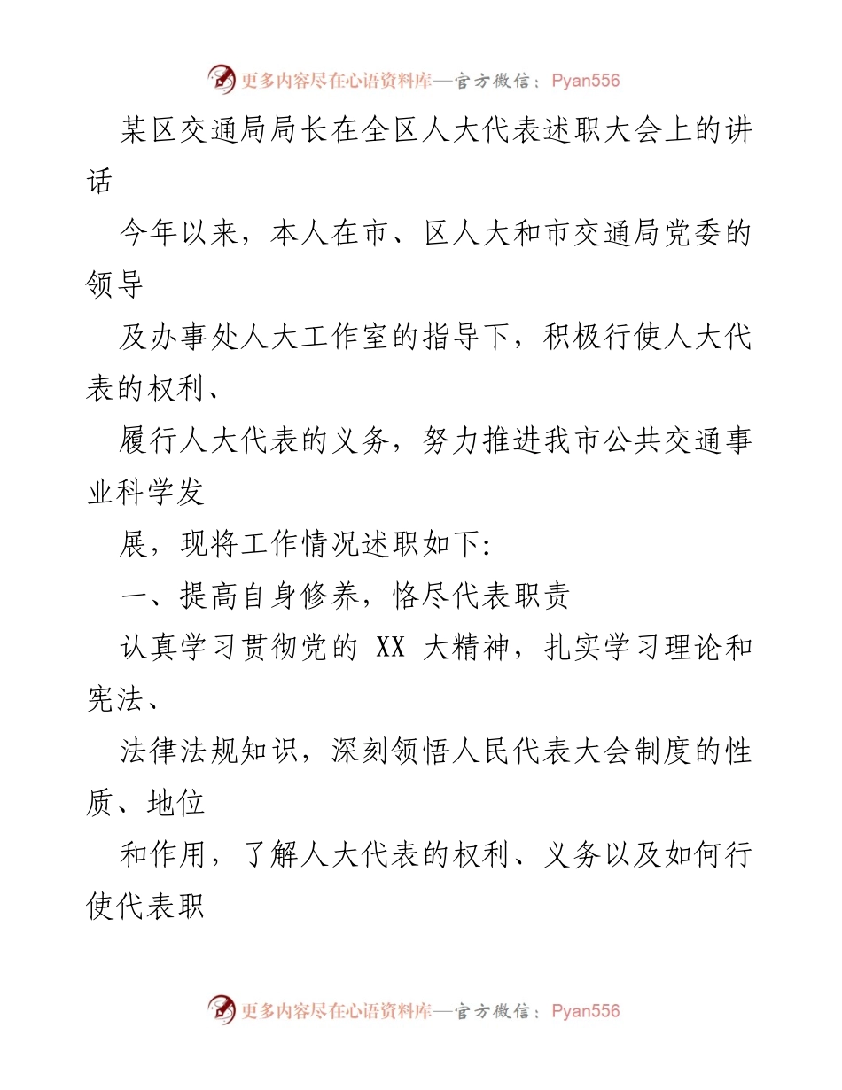 [发言] 全区人大代表述职大会 - 交通局局长述职报告：推动公共交通发展与服务提升.docx_第1页