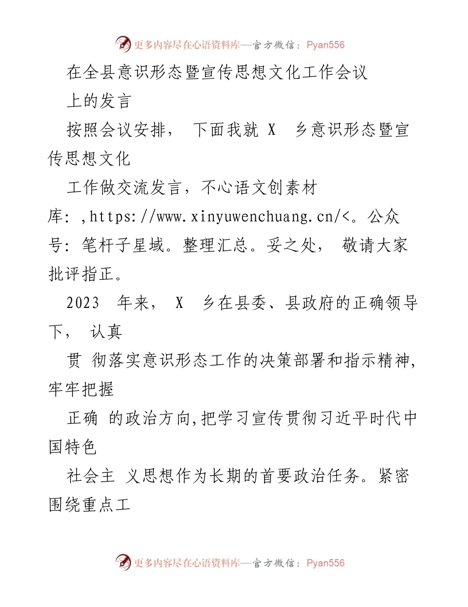 [发言] 全县意识形态暨宣传思想文化工作会议 - 加强意识形态工作，推动乡村思想文化发展.docx_第1页