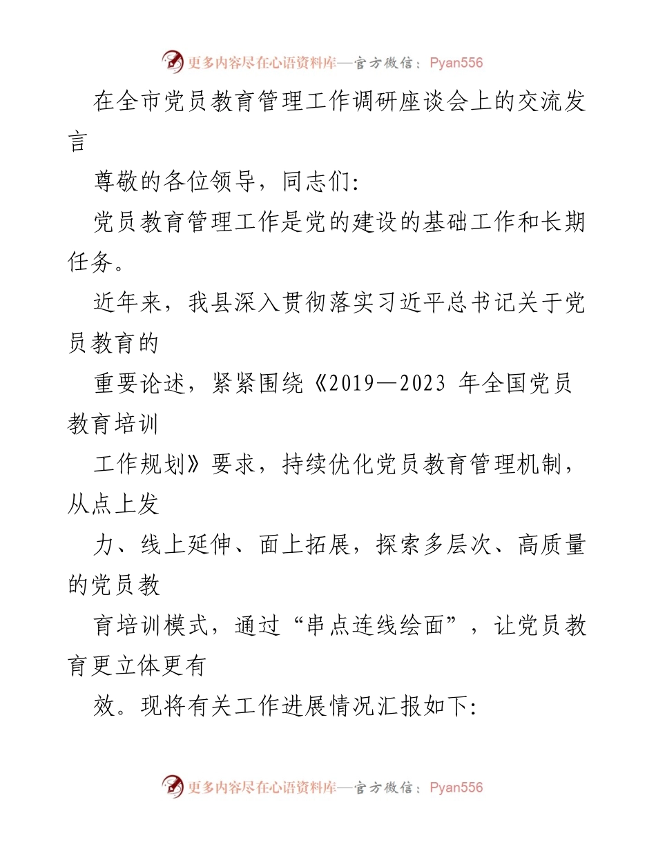 [发言] 全市党员教育管理工作调研座谈会 - 加强党员教育管理，提升党性修养与素质.docx_第1页