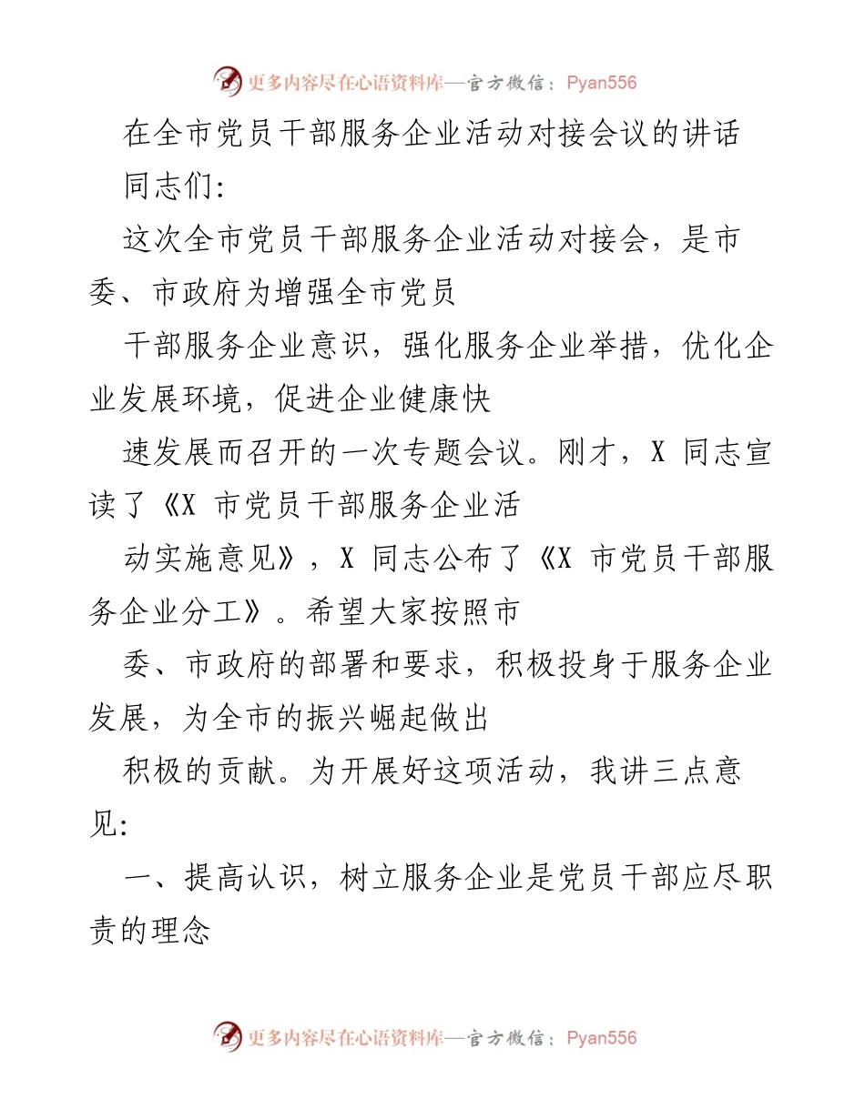 [发言] 全市党员干部服务企业活动对接会议 - 加强党员干部服务企业意识，优化企业发展环境.docx_第1页
