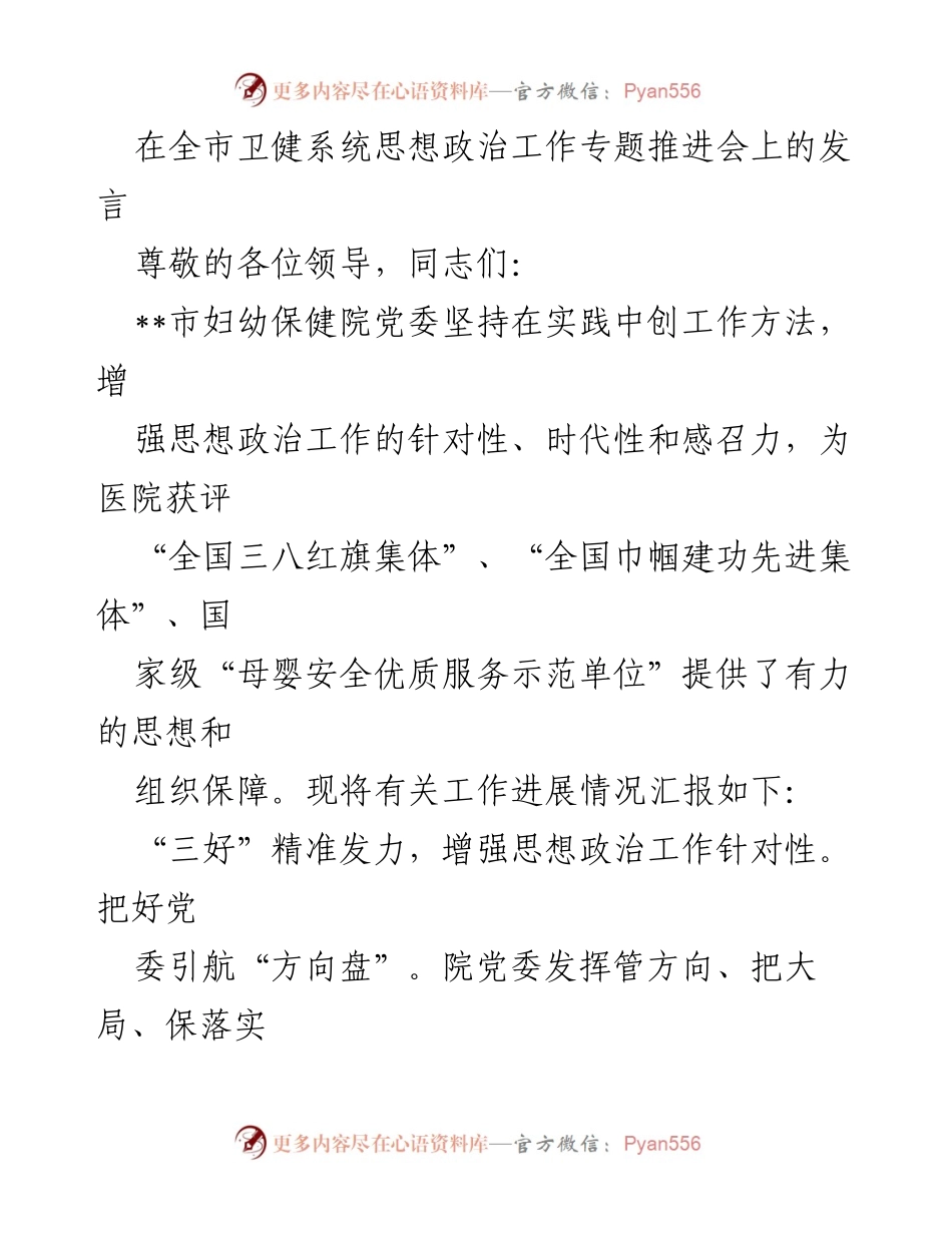 [发言] 全市卫健系统思想政治工作专题推进会 - 提升思想政治工作，助力医院发展.docx_第1页
