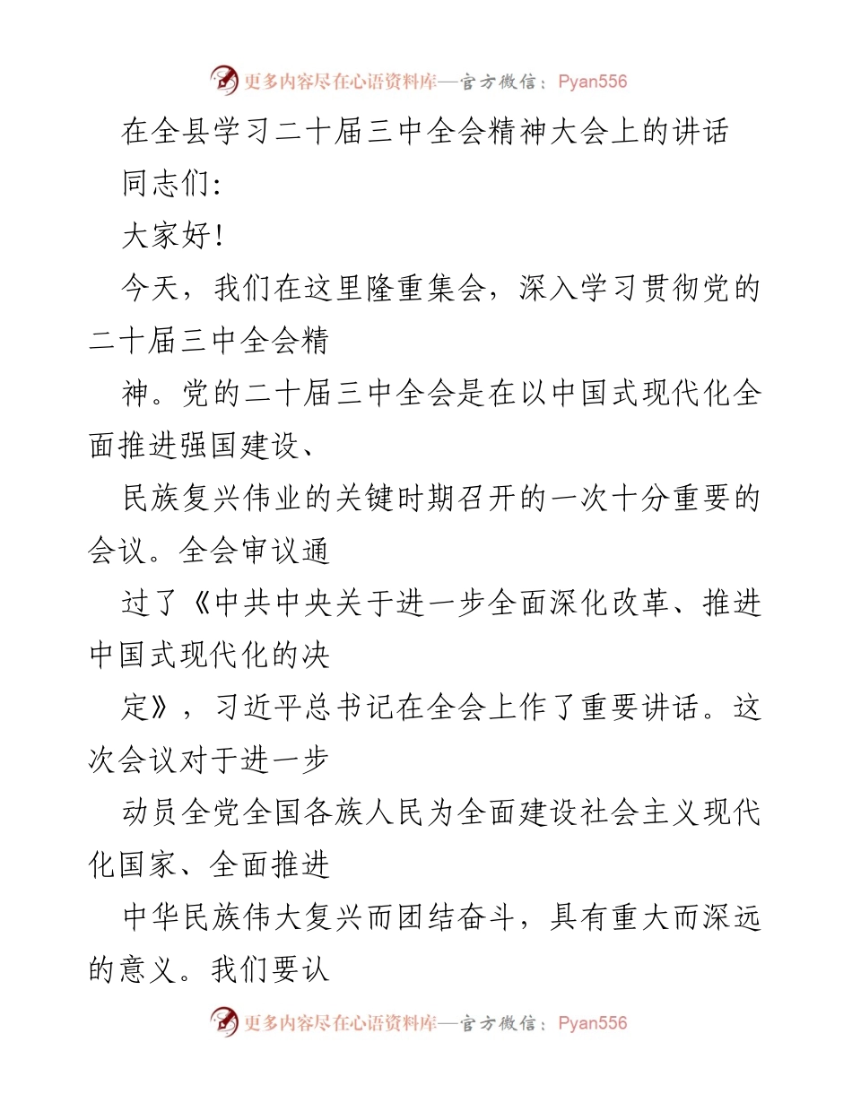 [发言] 全县学习二十届三中全会精神大会 - 深入学习贯彻党的二十届三中全会精神的重要性.docx_第1页