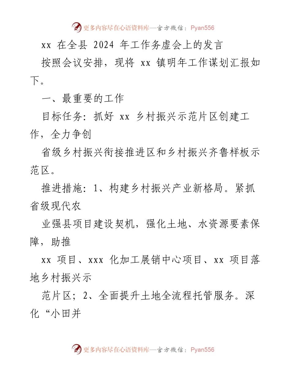 [发言] 全县2024年工作务虚会 - xx镇2024年工作谋划汇报.docx_第1页
