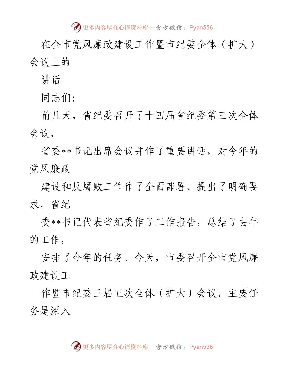 [发言] 全市党风廉政建设工作暨市纪委全体（扩大）会议 - 2023年党风廉政建设成效与2024年工作部署_1.docx_第1页