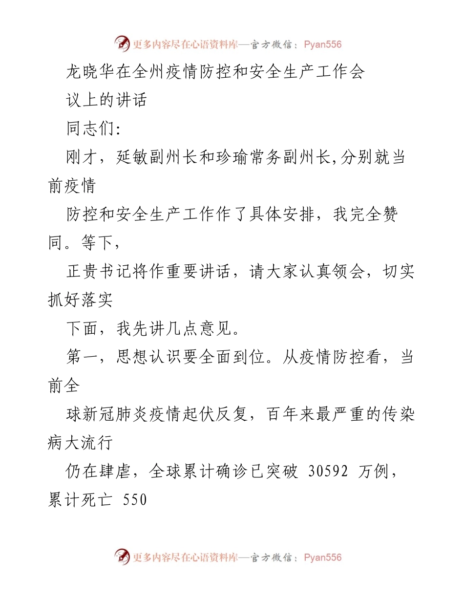 [发言] 全州疫情防控和安全生产工作会议 - 加强疫情防控与安全生产的紧迫性与责任感.docx_第1页