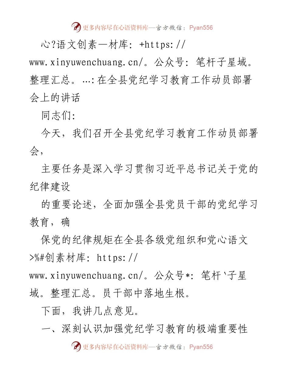 [发言] 全县党纪学习教育工作动员部署会 - 加强党纪学习教育，推动全面从严治党_1.docx_第1页
