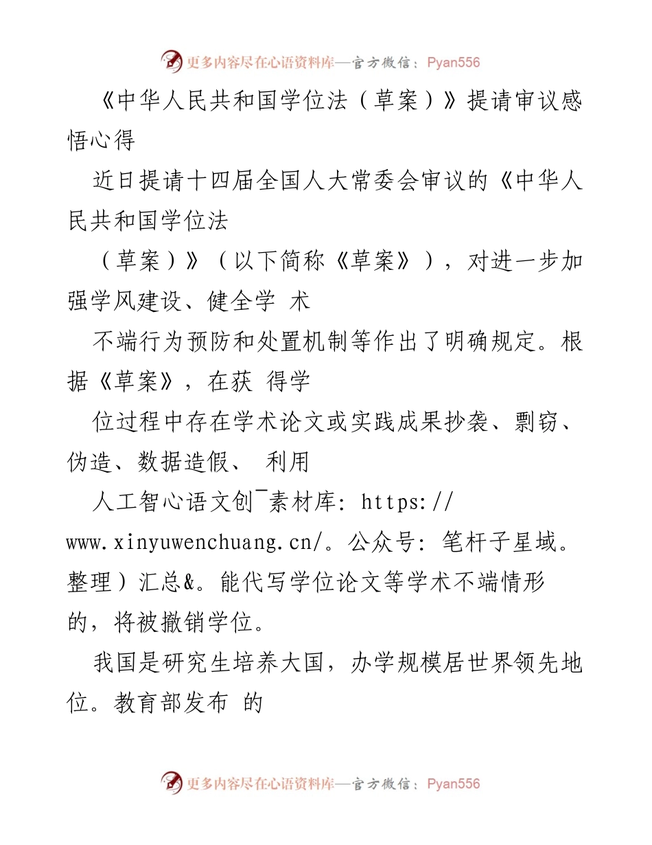 [发言] 全国人大常委会审议 - 《中华人民共和国学位法（草案）》对学风建设的重要意义.docx_第1页