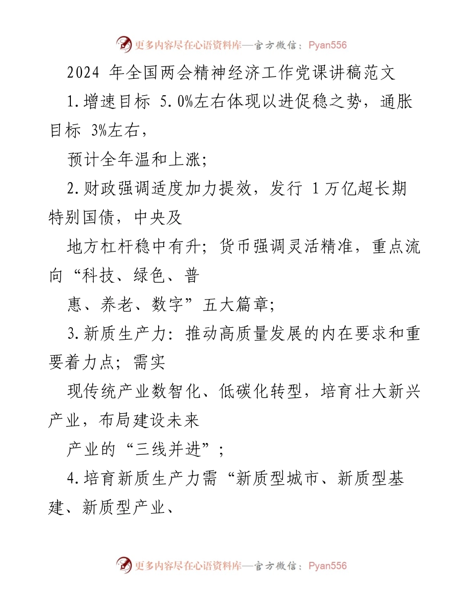 [发言] 全国两会 - 2024年全国两会精神解读与经济工作展望.docx_第1页