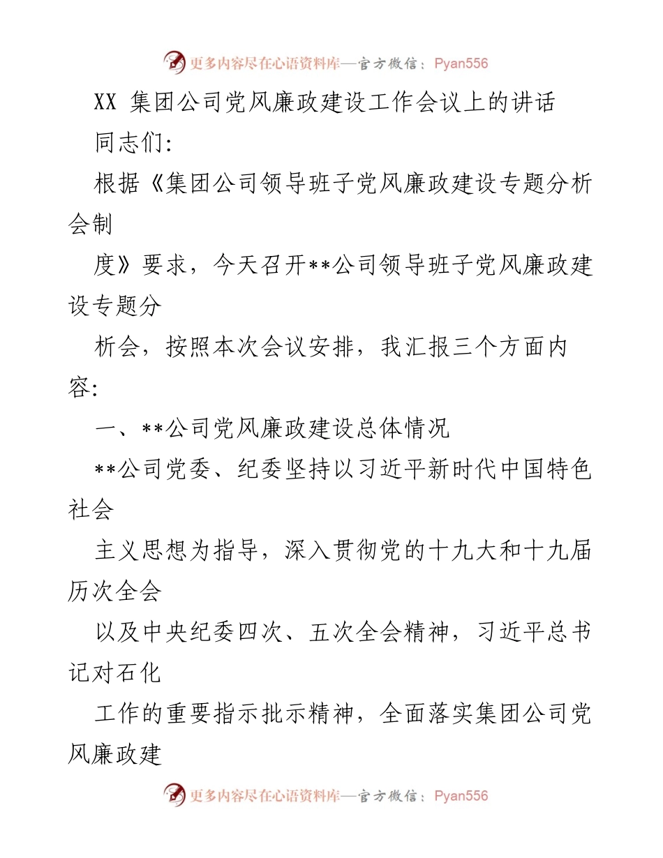 [发言] 党风廉政建设工作会议 - 强化党风廉政建设，落实“两个责任”.docx_第1页