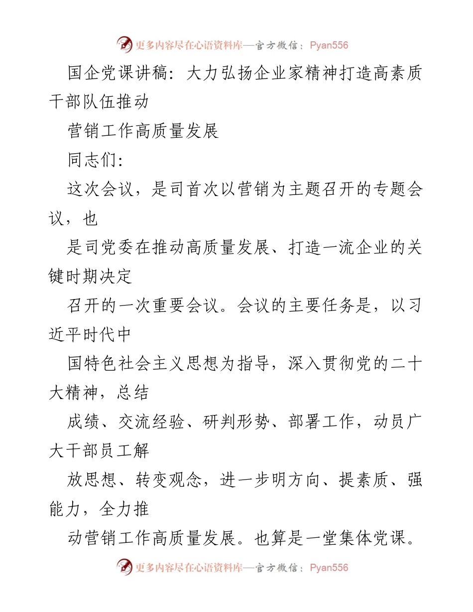 [发言] 党课会议 - 弘扬企业家精神，推动营销高质量发展.docx_第1页